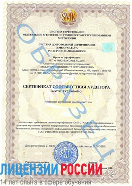 Образец сертификата соответствия аудитора №ST.RU.EXP.00006030-3 Мирный Сертификат ISO 27001